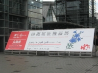 国際福祉機器展.jpg